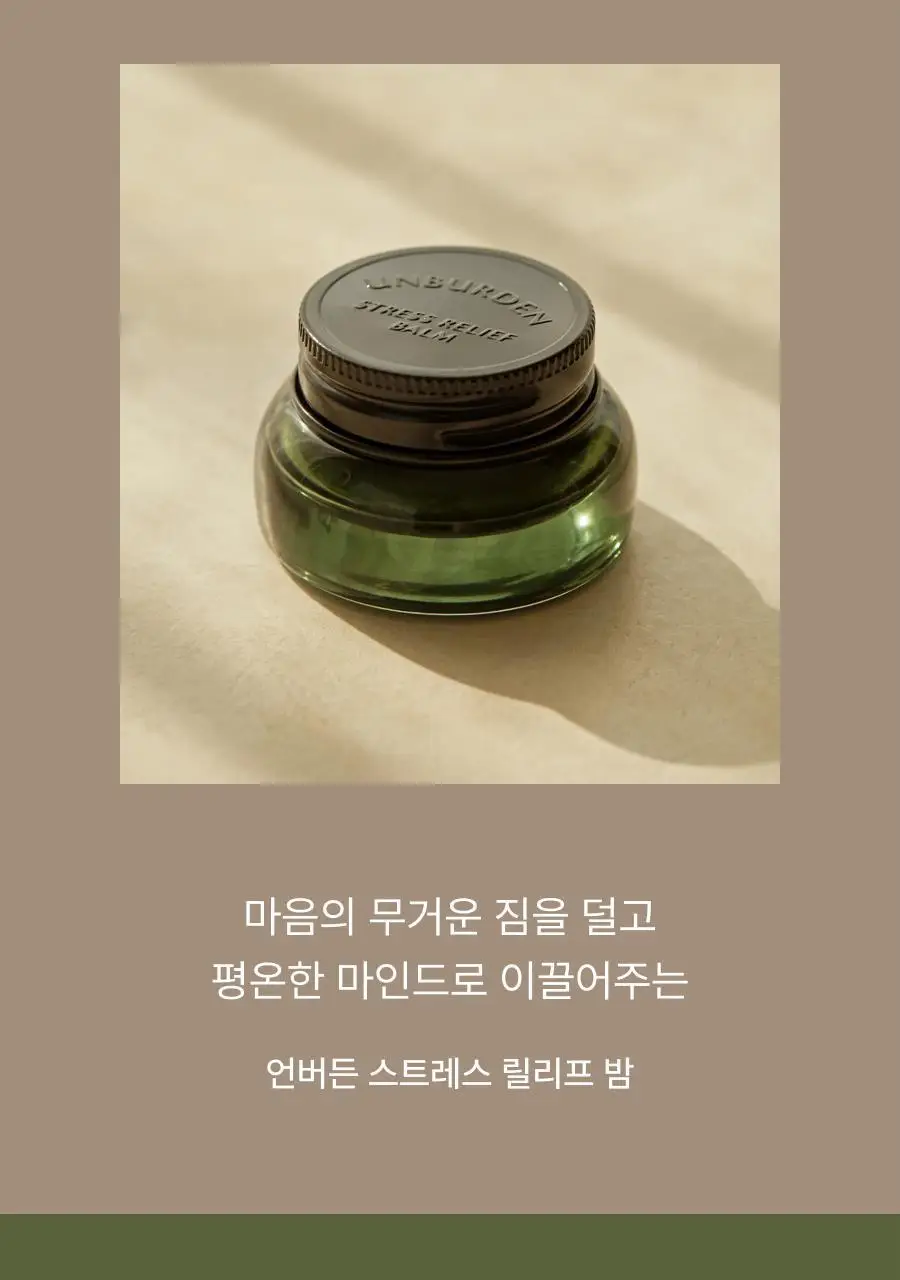 [선물추천] 아로마티카 언버든 스트레스 릴리프 밤 17g 상세페이지 2